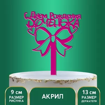 Топпер для торта акрил