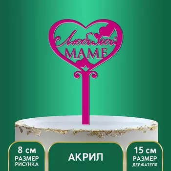 Топпер для торта