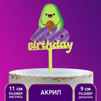 Топпер акрил avo birthday