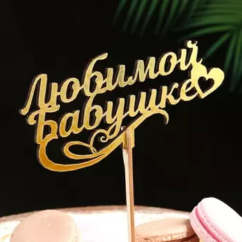 Топпер деревянный