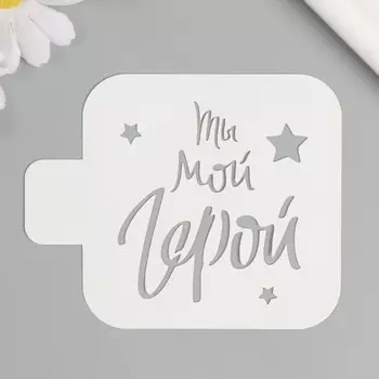 Трафарет
