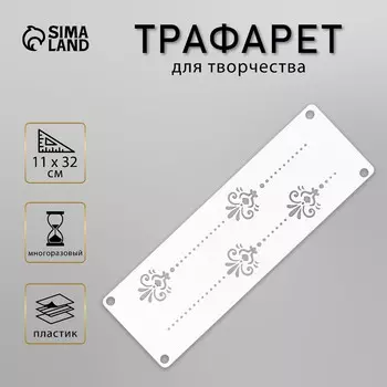 Трафарет-бордюр
