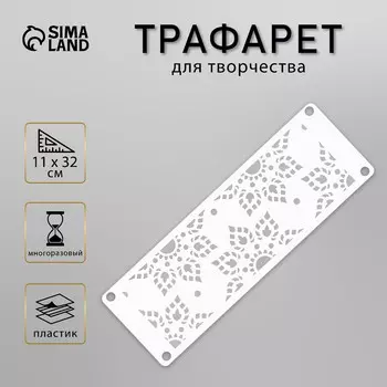 Трафарет-бордюр