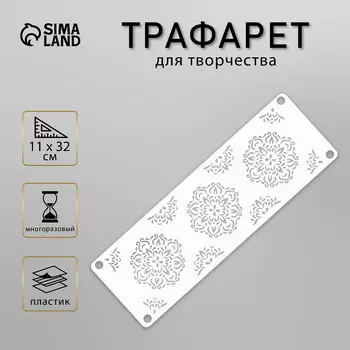 Трафарет-бордюр