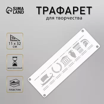 Трафарет-бордюр