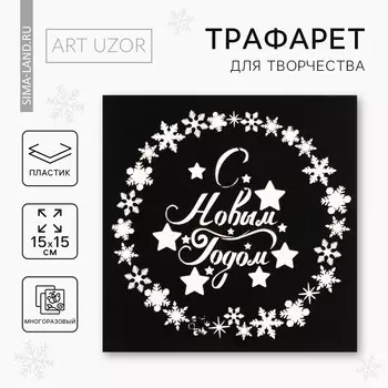 Трафарет для творчества