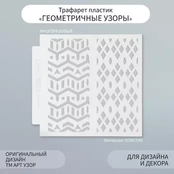 Трафарет фоновый пластик