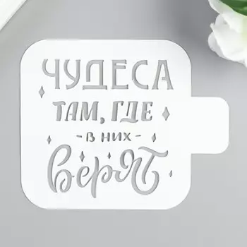 Трафарет пластик