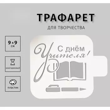 Трафарет пластик