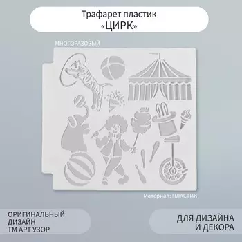 Трафарет пластик