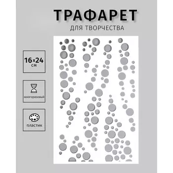 Пластиковый трафарет для творчества