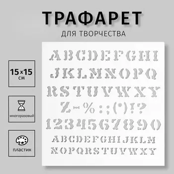 Пластиковый трафарет для творчества