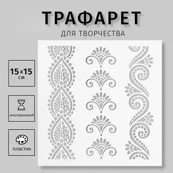 Пластиковый трафарет для творчества
