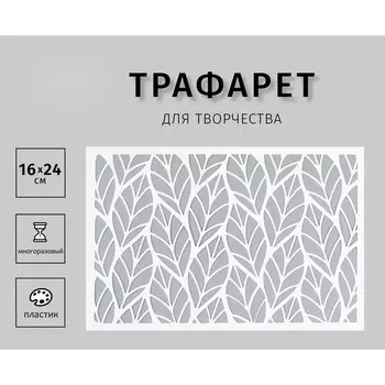 Пластиковый трафарет для творчества