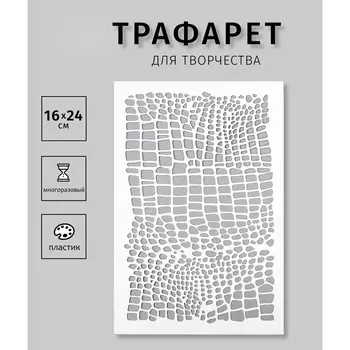 Трафарет пластиковый
