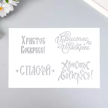 Трафарет пластиковый