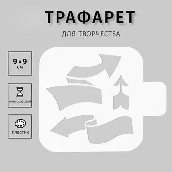 Трафарет пластиковый