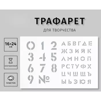 Пластиковый трафарет для творчества