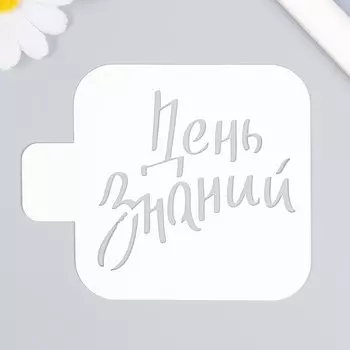 Пластиковый трафарет для творчества