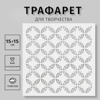 Трафарет пластиковый