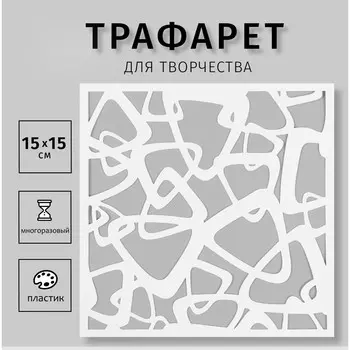 Трафарет пластиковый