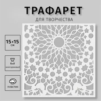 Пластиковый трафарет для творчества