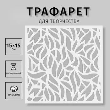 Трафарет пластиковый