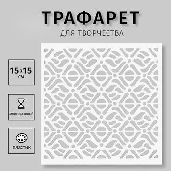 Пластиковый трафарет для творчества