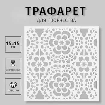 Трафарет пластиковый
