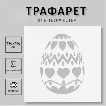 Трафарет пластиковый