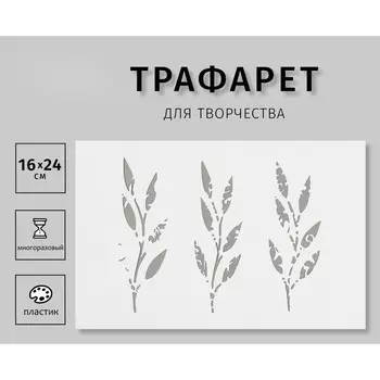 Трафарет пластиковый