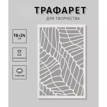 Трафарет пластиковый