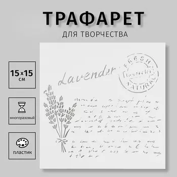 Трафарет пластиковый
