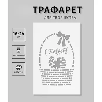 Пластиковый трафарет для творчества