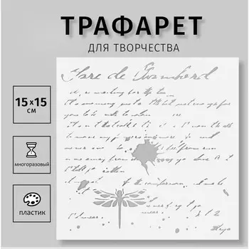 Трафарет пластиковый