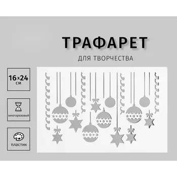 Трафарет пластиковый