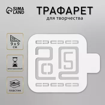Пластиковый трафарет для творчества 2025, шаблон, размер 99 см