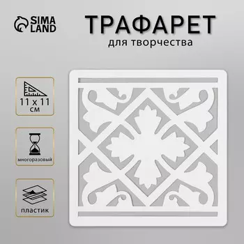 Трафарет плитка 11х11 см