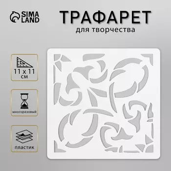Трафарет плитка 11х11 см