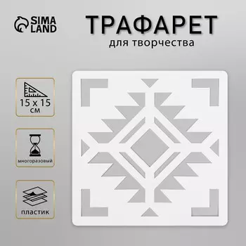 Трафарет плитка 15х15 см