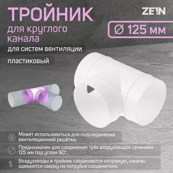 Тройник zein, для круглого канала, d=125 мм, вентиляционный