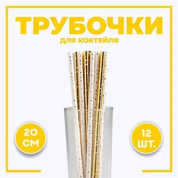 Трубочки для коктейля