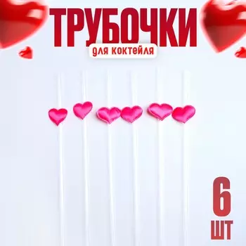 Трубочки для коктейля