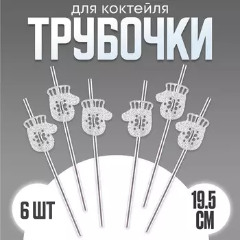Трубочки для коктейля