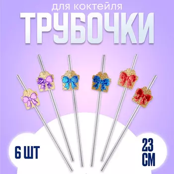 Трубочки для коктейля