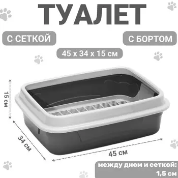 Туалет с бортом с сеткой, 453415 см, серый