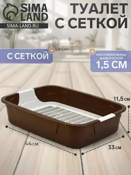 Туалет с сеткой, 443311.5 см, коричневй/белый