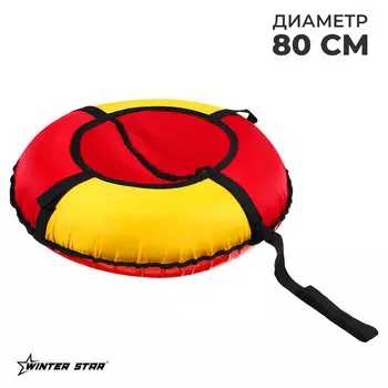 Тюбинг-ватрушка winter star, диаметр чехла 80 см, цвет красный/желтый