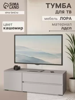 Тумба напольная под тв
