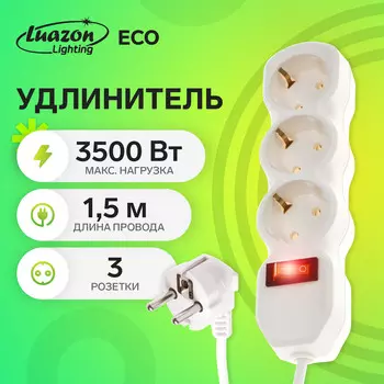 Удлинитель luazon lighting eco, 3 розетки, 1,5 м, 16 а, 3500 вт, пвс 3х1 мм2, с з/к, с выкл.